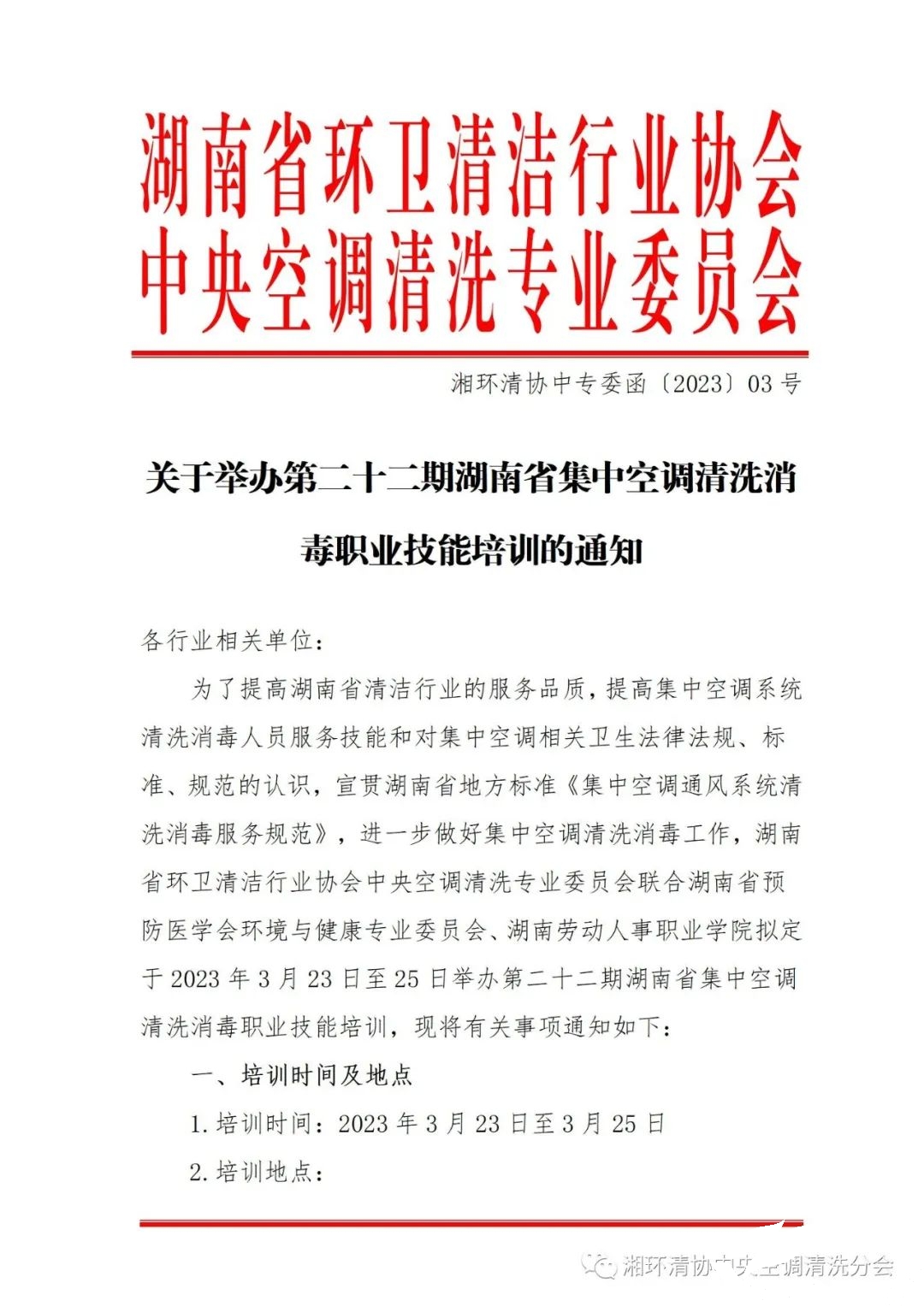 【重要通知】第二十二期湖南省集中空調清洗消毒職業技能培訓開班啦！(圖1)