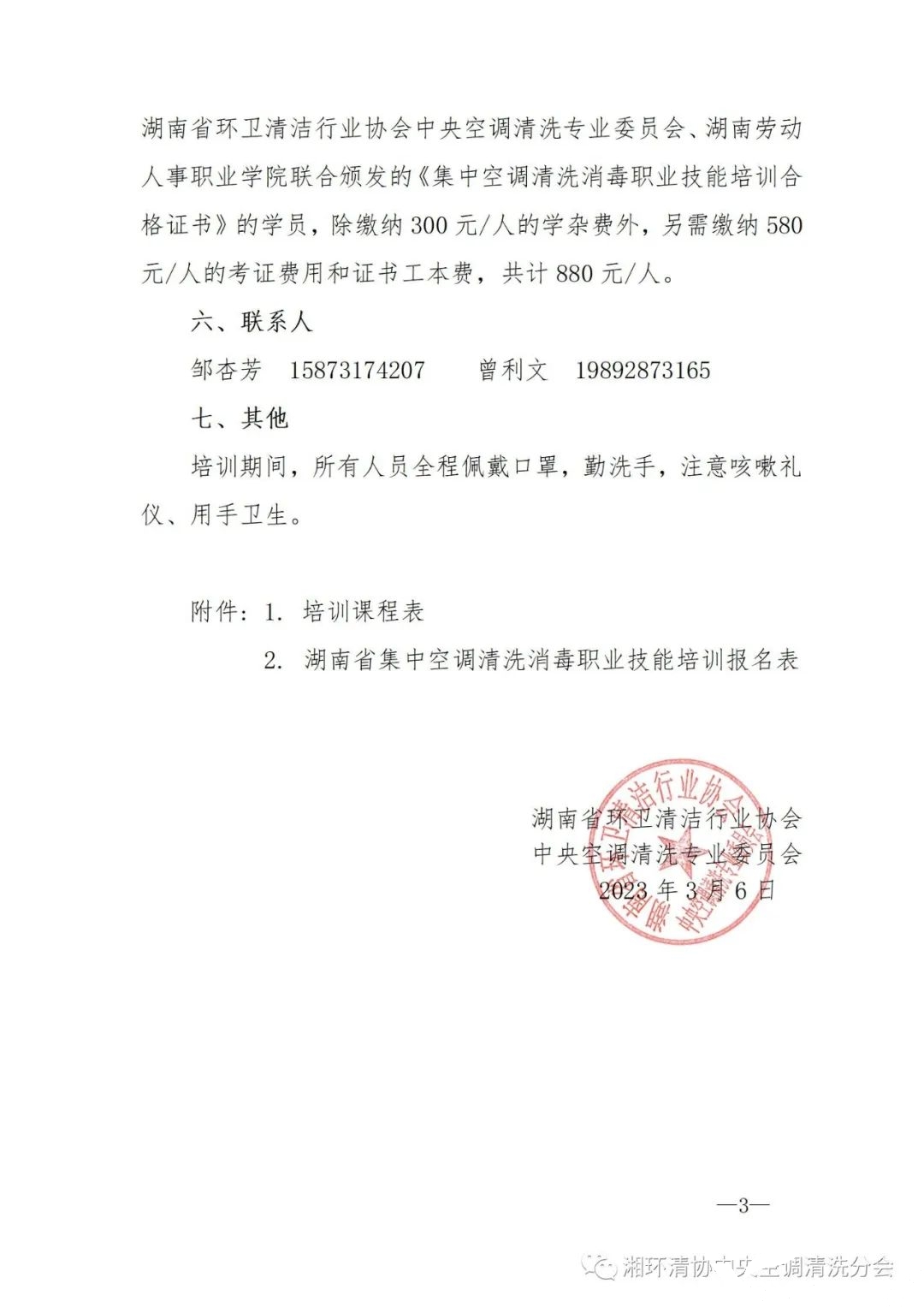 【重要通知】第二十二期湖南省集中空調清洗消毒職業技能培訓開班啦！(圖3)