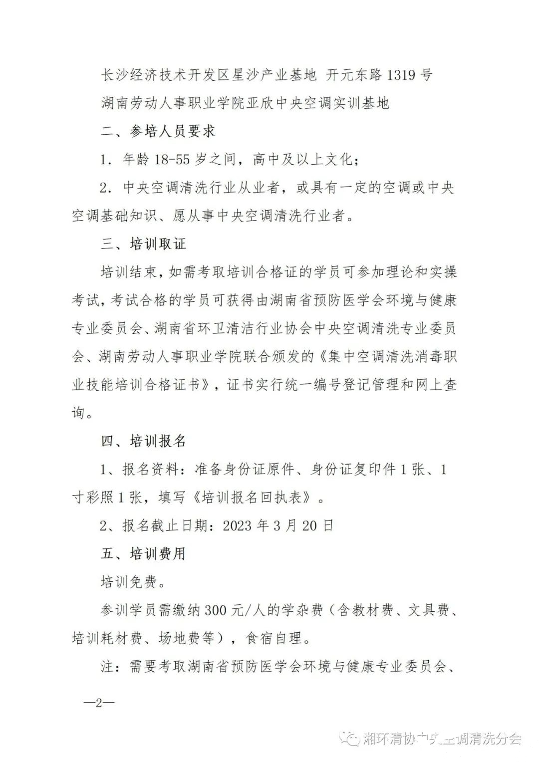 【重要通知】第二十二期湖南省集中空調清洗消毒職業技能培訓開班啦！(圖2)