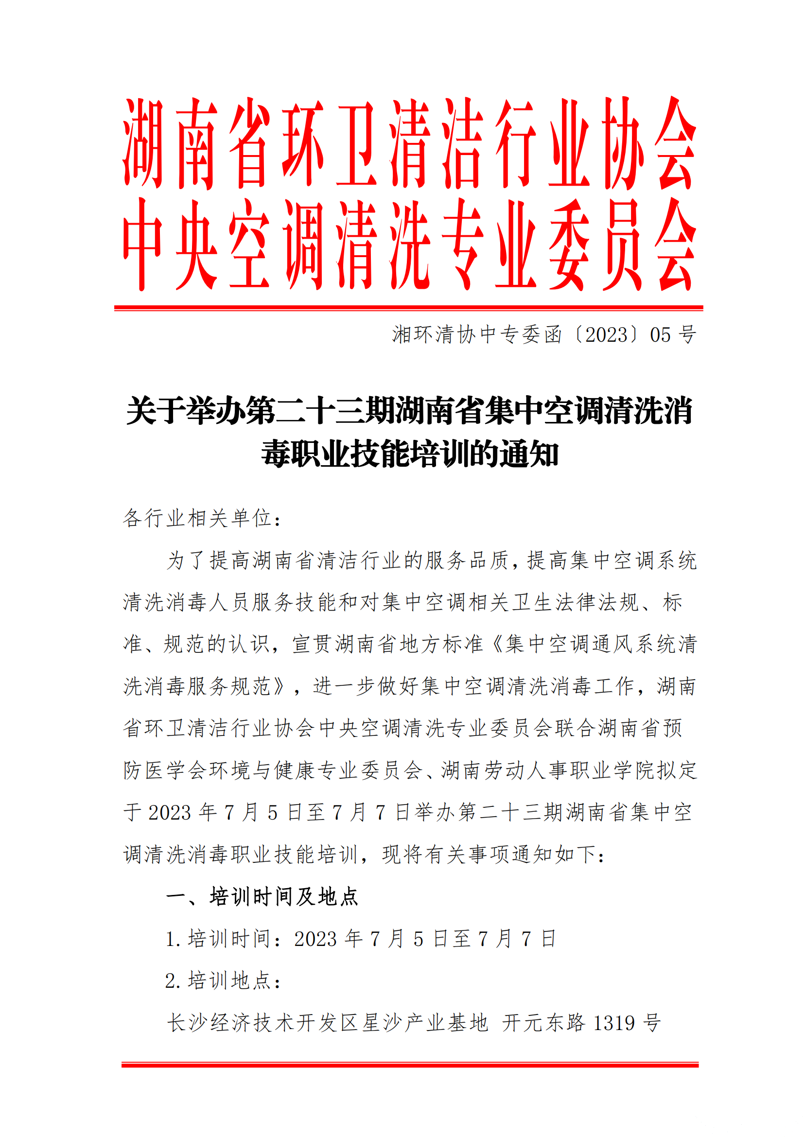 【重要通知】第二十三期湖南省集中空調清洗消毒職業技能培訓開班啦！(圖1)